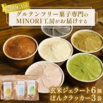 玄米ジェラート6個&ぽんクラッカー3袋