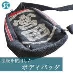 団服を使用したボディバッグ 横約18cm-縦約35cm-縦約9cm