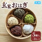 冷凍玄米おはぎ5個×2セット グルテンフリー