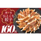 ふるさと納税 ZI142.福岡・博多の味『博多一口餃子』１６０個入（４０個入×４Ｐ） 福岡県新宮町