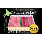 牛肉焼肉セット かみふらの和牛 霜降 赤身 牛肉焼肉セット