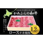牛肉 かみふらの和牛 ロース すき焼き用
