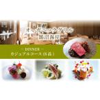 食事券 ディナー カジュアルコース 8品