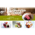 食事券 神奈川 2名様分 シェフ特製コース 11品