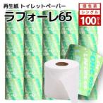 ふるさと納税 再生紙トイレットペーパー ラフォーレ65 65m 100個 ソフトタイプ シングル トイレットペーパー ソフト 個包装 芯あり 再生紙 トイ.. 秋田県能代市