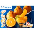 ふるさと納税 AA075.【昨年も大人気】デコポン（約３ｋｇ程度）☆２０２６年配送分予約受付中☆ 福岡県新宮町