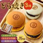 どら焼き詰め合わせ 3種類5個ずつ計15個入り