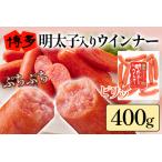 ふるさと納税 博多明太子入りウインナー 400g 明太子 ウインナー あらびき ポークウインナー 豚 天然羊腸 ピリッとしたおいしさ おかず お弁当 .. 福岡県古賀市