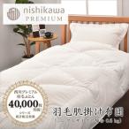 羽毛 肌掛け ふとん 増量タイプ ポーランドホワイトグース9…