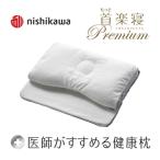 枕 西川 nishikawa 医師がすすめる健康枕