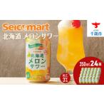 ふるさと納税 北海道 メロンサワー 350ml 24本 サワー メロン 酒 セイコーマート セコマ Secoma 千歳 酒 お酒 チューハイ 缶チューハイ サワー .. 北海道千歳市