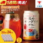 北のサングリアサワー 赤ワインベース 350ml