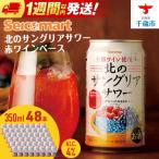 北のサングリアサワー 赤ワインベース ×2箱 1箱