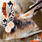 1276 調理済み カンパチ カマ 塩 醤油麹