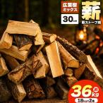 薪 乾燥 広葉樹 ミックス 30cm 18kg 2箱 セット