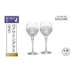 ペアワイングラス KWP84-2902【ワイングラス