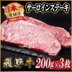 飛騨牛 サーロインステーキ約600g_サーロイン_