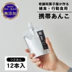 補食 行動食 携帯あんこ 餡MMu あんむー