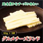 ふるさと納税 チータラ グルメチーズランド 50g×3袋 チーズ お酒 ワイン ビール おつまみ おやつ 料理 トッピング しっとり 濃厚 珍味 オカ.. 愛媛県伊予市