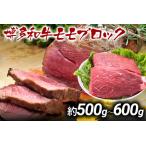 ふるさと納税 訳あり 博多和牛モモブロック（ローストビーフ用等）約500g〜600g 黒毛和牛 お取り寄せグルメ お取り寄せ お土産 九州 福岡土産 取.. 福岡県大木町