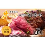 ふるさと納税 元気の牛ハラミローストビーフ【配送不可地域：離島】【1527247】 大阪府和泉市