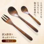 拭き漆塗り 木のカトラリー 3種セット 小林ロクロ工芸