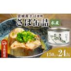 ふるさと納税 【5月配送】缶詰 さば缶詰 水煮 24缶 サバ缶 鯖缶 さば缶 鯖 国産 常温 長期保管 ローリングストック 備蓄 常温保存 防災 非常食 .. 宮城県石巻市