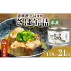 ふるさと納税 【3月配送】缶詰 さば缶詰 水煮 24缶 サバ缶 鯖缶 さば缶 鯖 国産 常温 長期保管 ローリングストック 備蓄 常温保存 防災 非常食 .. 宮城県石巻市
