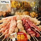 2458 鶏串 48本