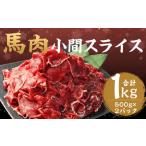 馬肉 小間 スライス 1kg