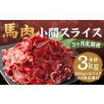 馬肉 小間 スライス 1kg