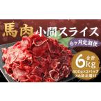 馬肉 小間 スライス 1kg