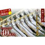 本場くしろ産 ししゃもメス40尾入り 本ししゃも