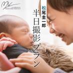 松尾圭一郎の半日撮影プラン 写真 記念撮影