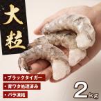 fu.... налог крупный ....2kg(1kg×2 пакет ) Black Tiger .. Hyogo префектура .. город 