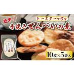 ごま かんたん 手焼きせんべいの素 10枚