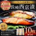 長崎 西京漬 10枚