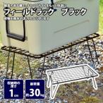フィールドラック ブラック