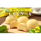 レモンケーキ 20個