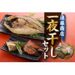 AC064.進藤商店一夜干しセット