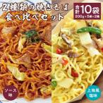 ソース焼きそば 上海風塩焼きそば 10食セット 各5袋