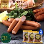 ウインナーソーセージ 220g×3袋