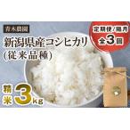 ふるさと納税 【令和7年産新米先行予約】【定期便3回隔月お届け】新潟県産 コシヒカリ(従来品種)精米3kg(3kg×1袋)《10月上旬から順次発.. 新潟県加茂市