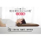 ふるさと納税 今治タオル 枕を使わない人の枕 くるくる (ブラウン)  [I001890BR]  愛媛県今治市