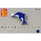 アクセサリー 保証書付 明浜産 真珠ブローチ