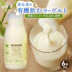 有機ジャージー牛乳でつくる有機飲むヨーグルト 250g×6本