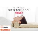 ふるさと納税 今治タオル 枕を使わない人の枕 くるくる (アイボリー)  [I001890IV]  愛媛県今治市