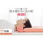 ふるさと納税 今治タオル 枕を使わない人の枕 くるくる (ピーチピンク)  [I001890PP]  愛媛県今治市
