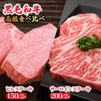 黒毛和牛 A5 ヒレ&サーロイン各2枚ステーキセット