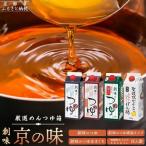 厳選めんつゆ箱 京の味 調味料 だし セット